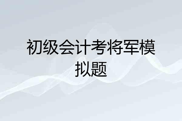 初级会计考将军模拟题