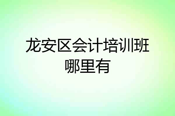 龙安区会计培训班哪里有