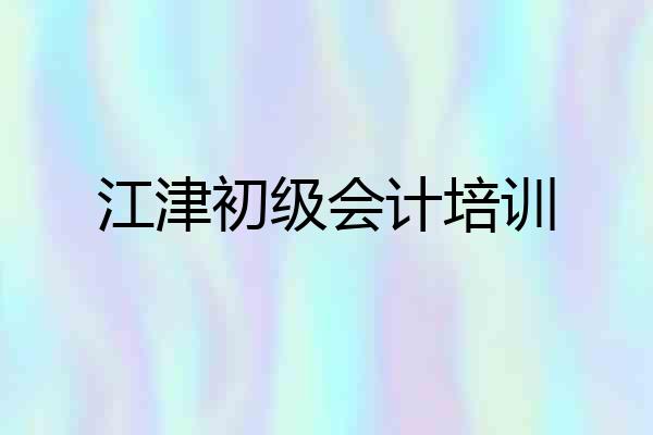 江津初级会计培训