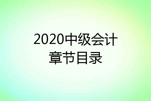 2020中级会计章节目录