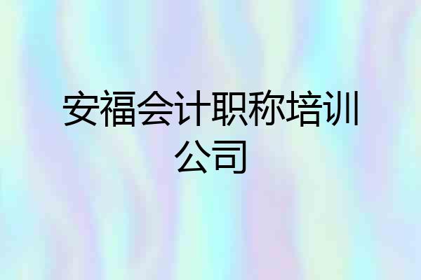 安福会计职称培训公司