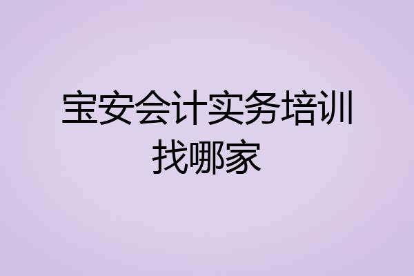 宝安会计实务培训找哪家