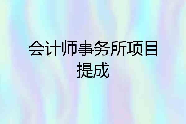 会计师事务所项目提成