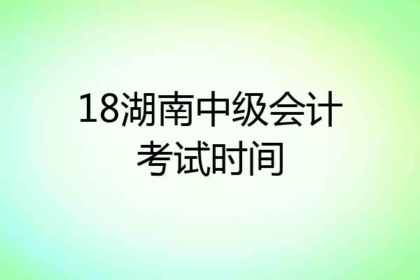 18湖南中级会计考试时间