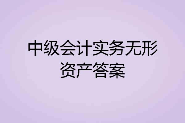 中级会计实务无形资产答案