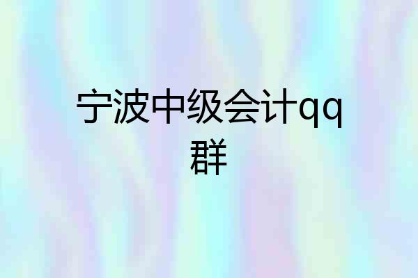宁波中级会计qq群