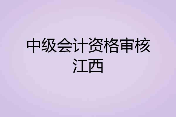 中级会计资格审核江西