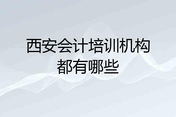西安会计培训机构都有哪些
