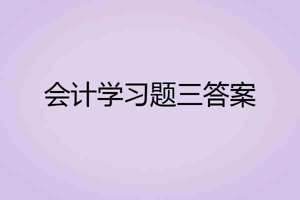 会计学习题三答案