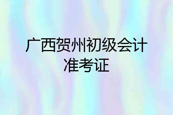 广西贺州初级会计准考证