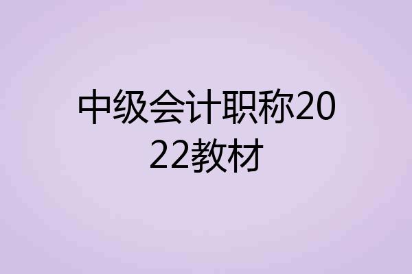 中级会计职称2022教材