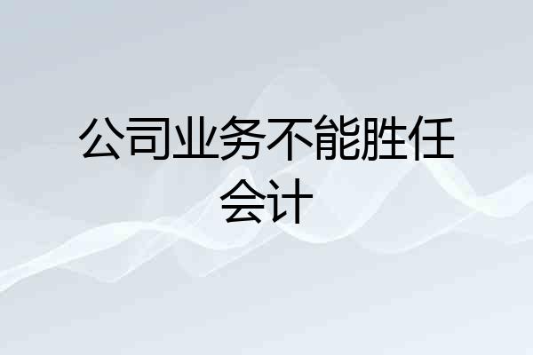 公司业务不能胜任会计