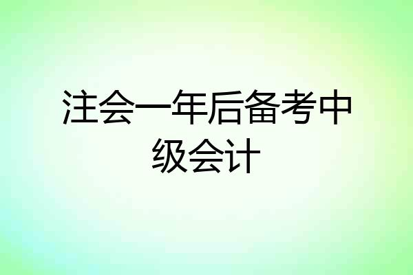 注会一年后备考中级会计