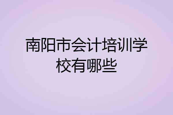 南阳市会计培训学校有哪些