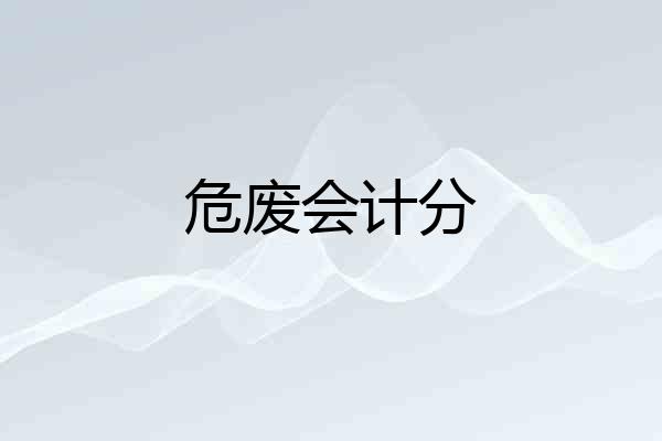 危废会计分