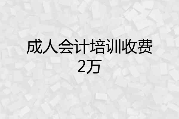 成人会计培训收费2万