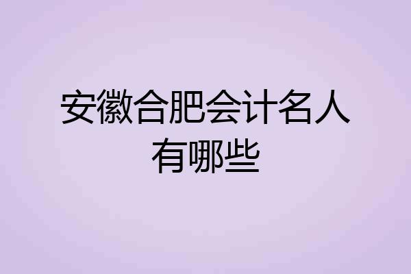 安徽合肥会计名人有哪些