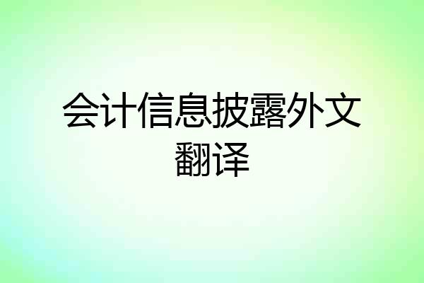 会计信息披露外文翻译