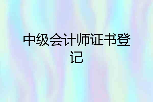 中级会计师证书登记