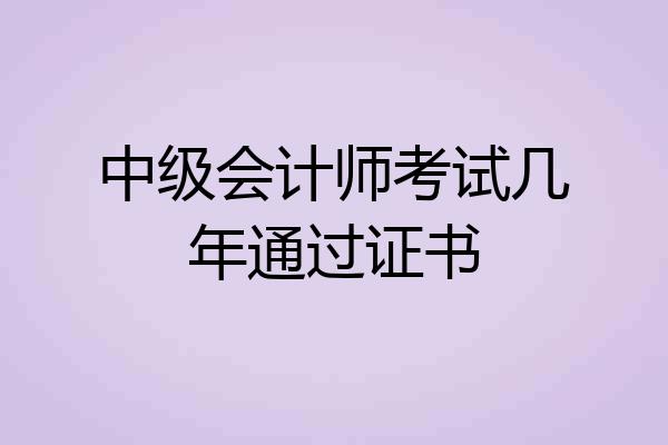中级会计师考试几年通过证书
