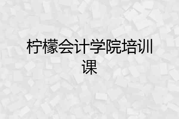 柠檬会计学院培训课