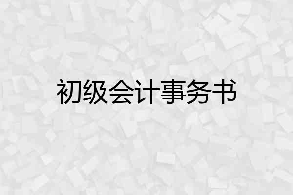初级会计事务书