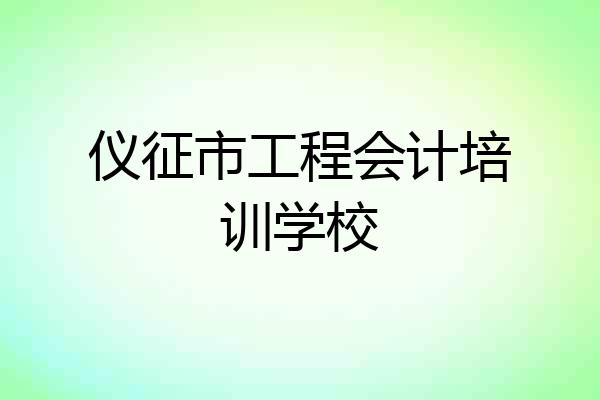 仪征市工程会计培训学校