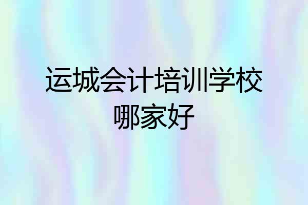 运城会计培训学校哪家好