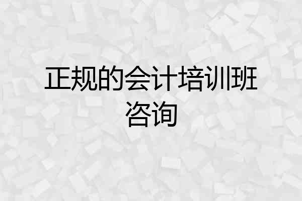 正规的会计培训班咨询