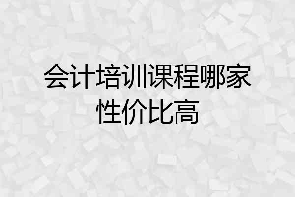 会计培训课程哪家性价比高