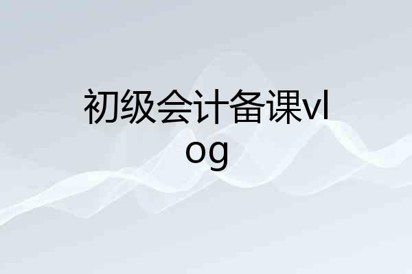 初级会计备课vlog
