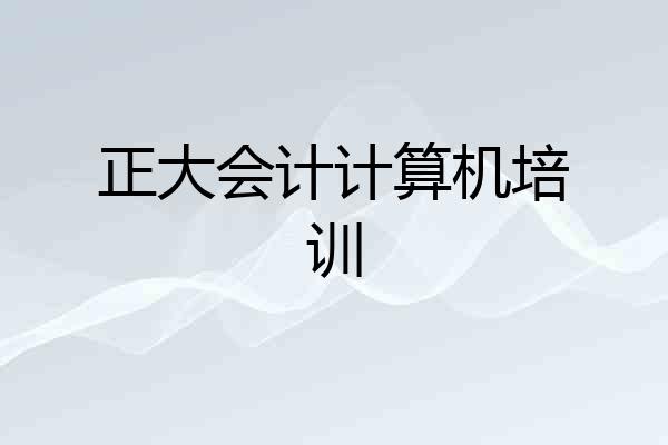 正大会计计算机培训
