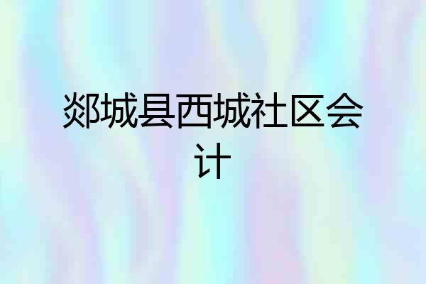 郯城县西城社区会计