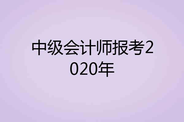 中级会计师报考2020年
