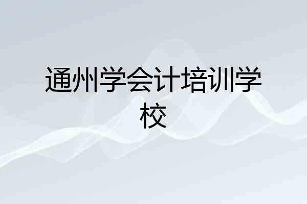 通州学会计培训学校