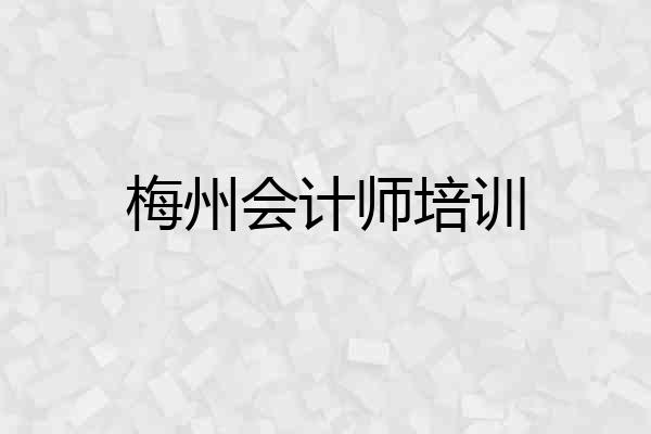 梅州会计师培训