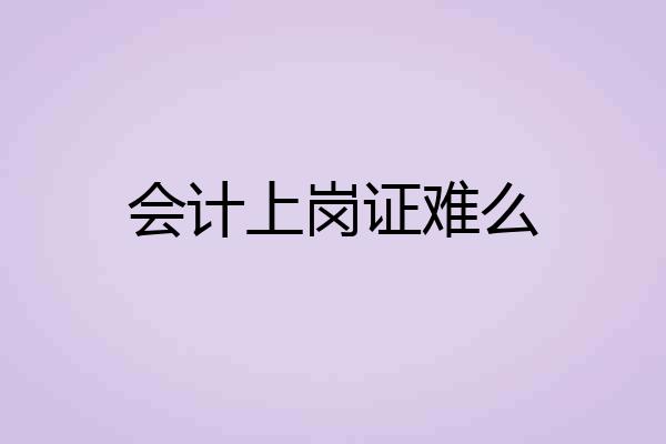 会计上岗证难么