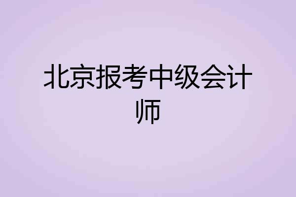北京报考中级会计师
