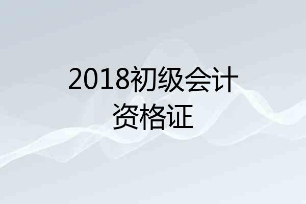 2018初级会计资格证