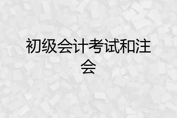 初级会计考试和注会