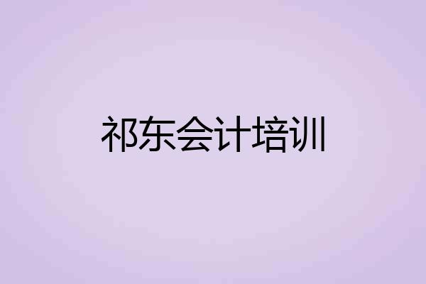 祁东会计培训