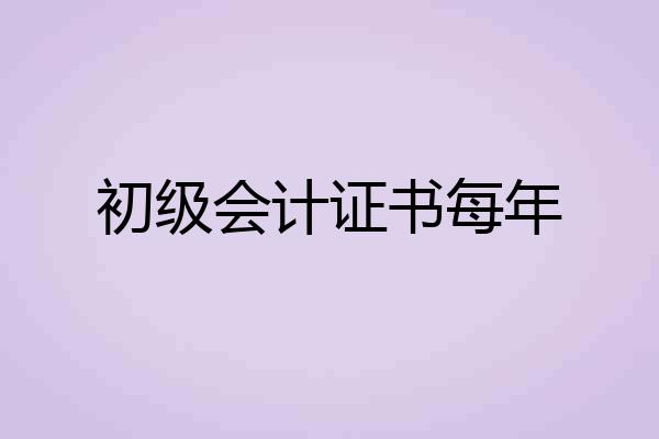 初级会计证书每年