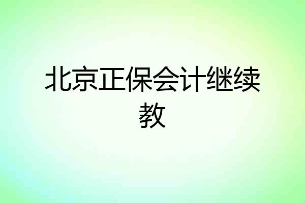 北京正保会计继续教