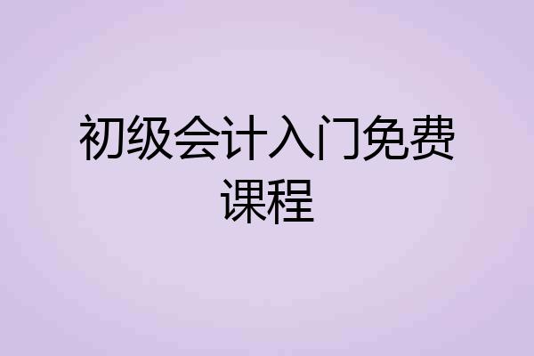 初级会计入门免费课程