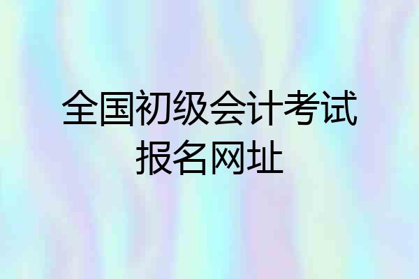 全国初级会计考试报名网址