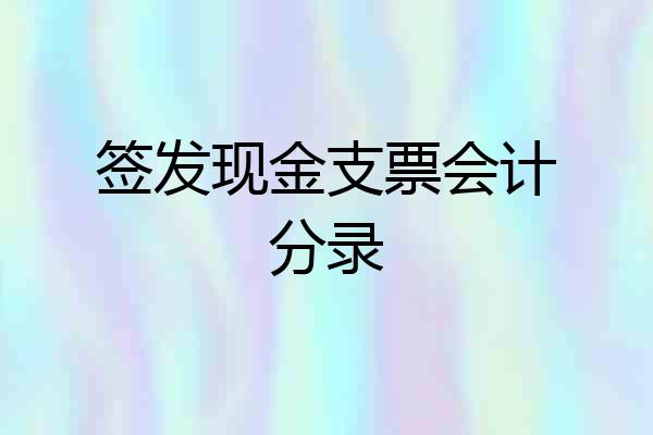 签发现金支票会计分录