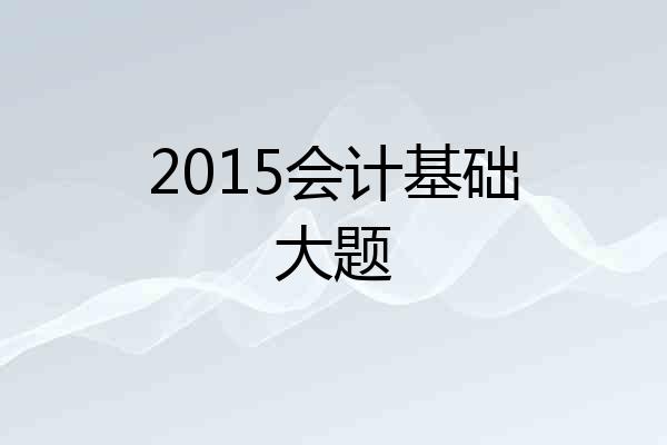 2015会计基础大题