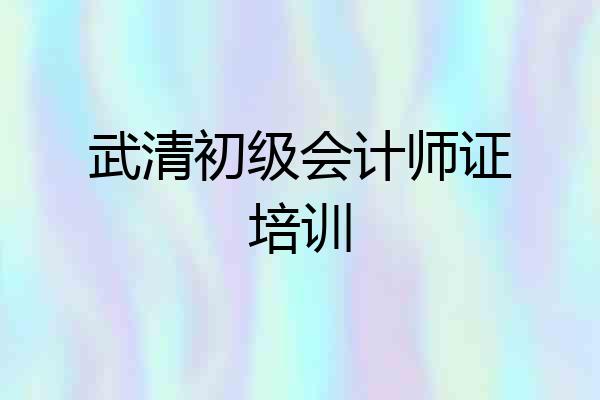 武清初级会计师证培训
