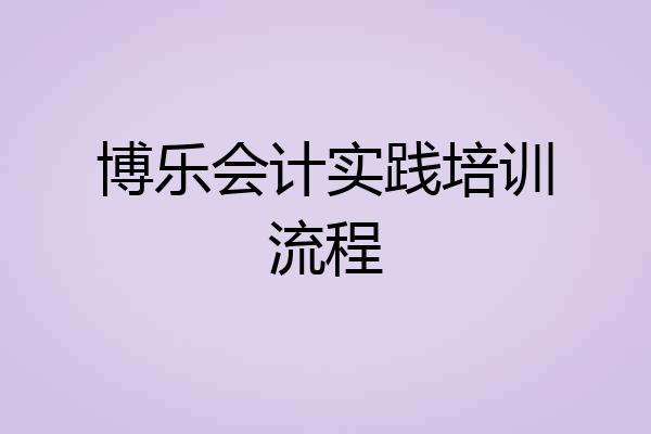 博乐会计实践培训流程