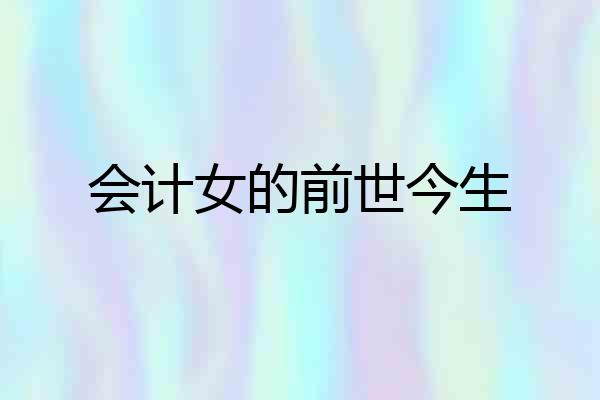 会计女的前世今生